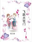 《飛躍大宅門》