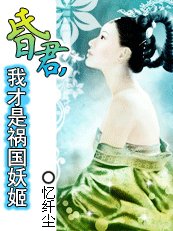 昏君,我才是祸国妖姬