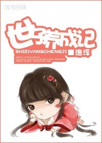 (歷史劇同人)世子養成記