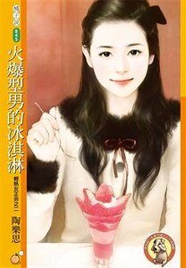 火爆型男的冰淇淋(輕熟女正夯之二)