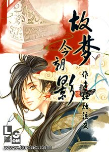 故夢今朝影