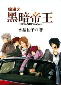 (綜漫同人)綜漫之黑暗帝王
