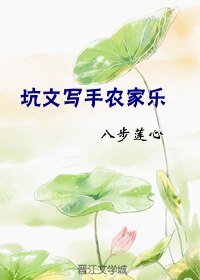 坑文写手农家乐