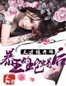 天才炼丹师:暴王的蛇蝎后