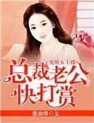 宠婚女主播:总裁老公快打赏