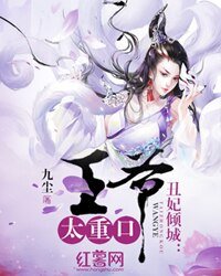 丑妃倾城:高冷王爷暖宠逃妻
