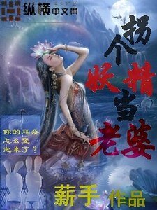 拐个妖精当老婆