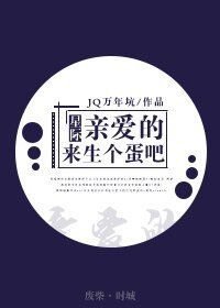 亲爱的,来生个蛋吧(星际)