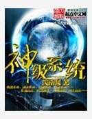 神级系统
