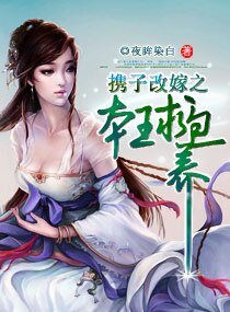 《攜子改嫁之本王求包養》