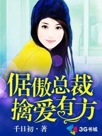 《倨傲總裁擒愛有方》