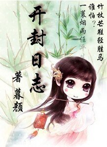 (展昭同人)开封日志