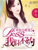 承包小娇妻:BOSS,我们不约