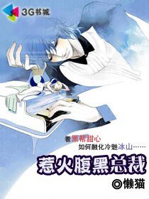 惹火腹黑总裁