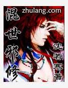《混世邪修》