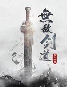 无敌剑蹈