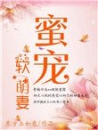 《蜜寵軟萌妻》