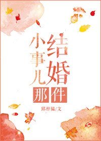 《結婚那件小事兒》