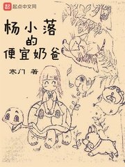 《楊小落的挂宜运爸》