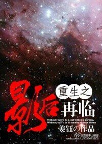 重生之影后再临-重生之影后归来