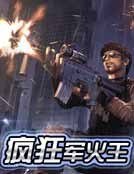 瘋狂軍火王