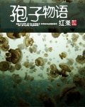 《孢子物語》