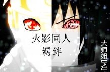 (BL-火影同人)火影同人羁绊