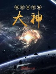 《我在末世當大神》