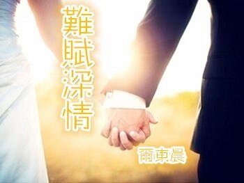 难赋深情
