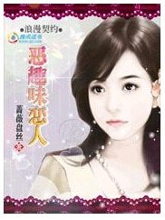 浪漫恶趣味:总裁的契约恋人/浪漫契约:恶趣味恋人