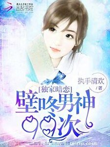 独家暗恋:壁咚男神99次