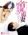 首席追妻路漫漫