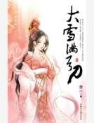 《大雪滿弓刀》