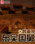 《東吳國舅》