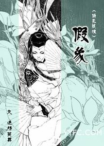 (综漫同人-BL)(伪无限流)假象