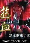 热血