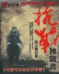 抗战**者