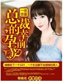 一夜惊喜总裁的幸孕前妻