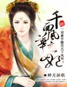 千面風華庶女妃