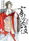 《重生之寡人為後》