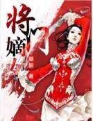 將門嫡女