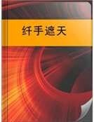 纖手遮天