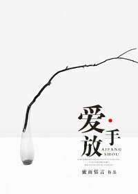 爱放手