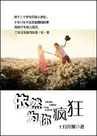 依然為你瘋狂(甜文)