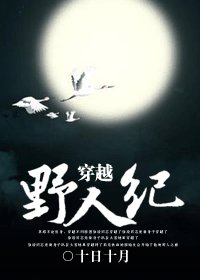 《穿越之野人紀》
