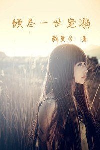 倾尽一世宠溺
