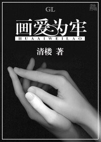 畫愛為牢GL