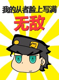 (BG/综漫同人)我的从者脸上写满无敌