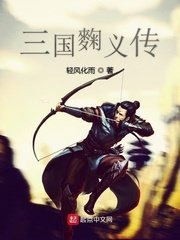 三國麴義傳