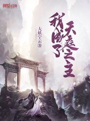 《我成了天庭之主》